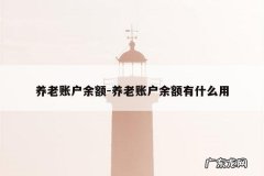 养老账户余额-养老账户余额有什么用