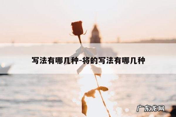 写法有哪几种-将的写法有哪几种