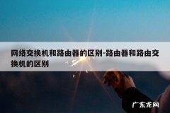 网络交换机和路由器的区别-路由器和路由交换机的区别