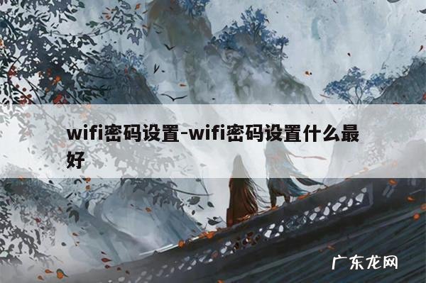 wifi密码设置-wifi密码设置什么最好