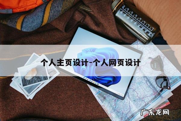 个人主页设计-个人网页设计