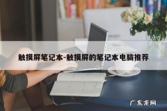 触摸屏笔记本-触摸屏的笔记本电脑推荐