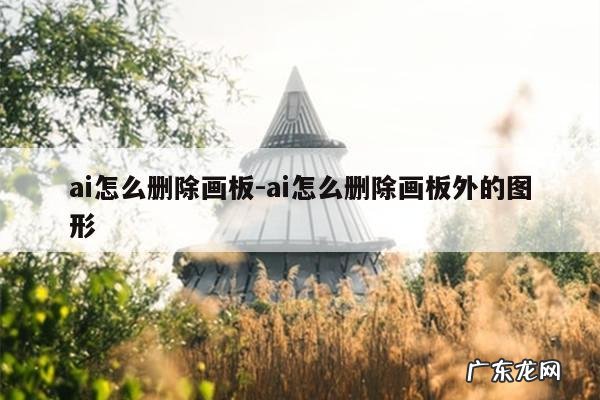 ai怎么删除画板-ai怎么删除画板外的图形