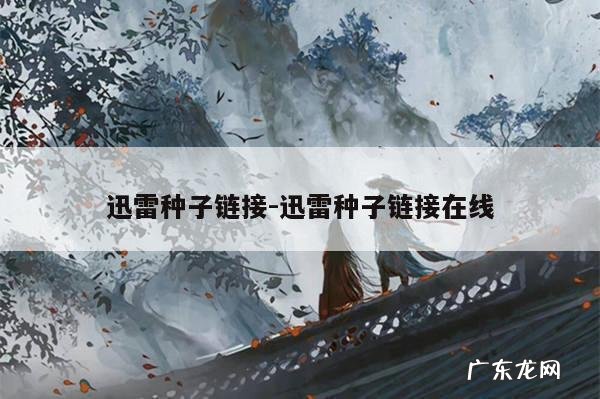 迅雷种子链接-迅雷种子链接在线