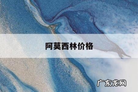 阿莫西林价格,阿莫西林价格不一样药效一样吗