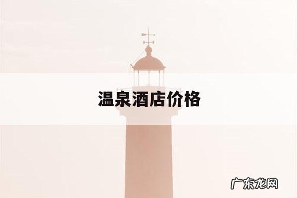 温泉酒店价格,花溪沐温泉酒店价格