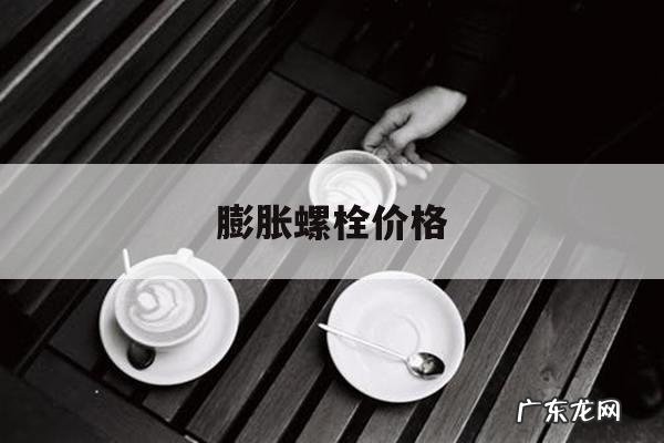 膨胀螺栓价格，化学膨胀螺栓价格