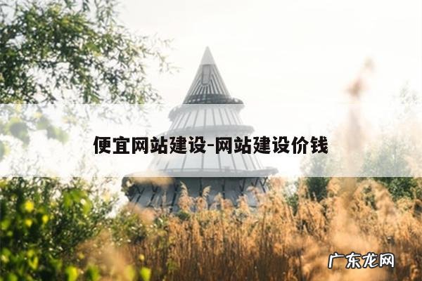 便宜网站建设-网站建设价钱