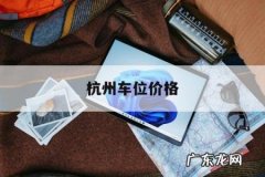 杭州车位价格，杭州车位价格怎么定的