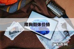 隆胸假体价格，隆胸假体价格排行