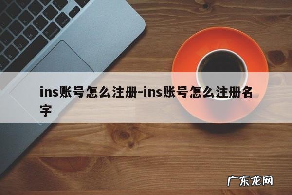 ins账号怎么注册-ins账号怎么注册名字
