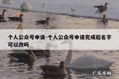 个人公众号申请-个人公众号申请完成后名字可以改吗
