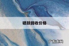硒鼓回收价格，惠普原装硒鼓回收价格