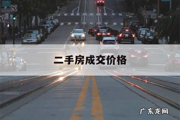 二手房成交价格,如何查真实二手房成交价格