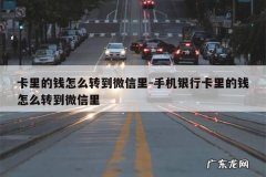 卡里的钱怎么转到微信里-手机银行卡里的钱怎么转到微信里