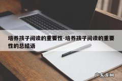 培养孩子阅读的重要性-培养孩子阅读的重要性的总结语