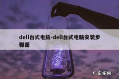 dell台式电脑-dell台式电脑安装步骤图