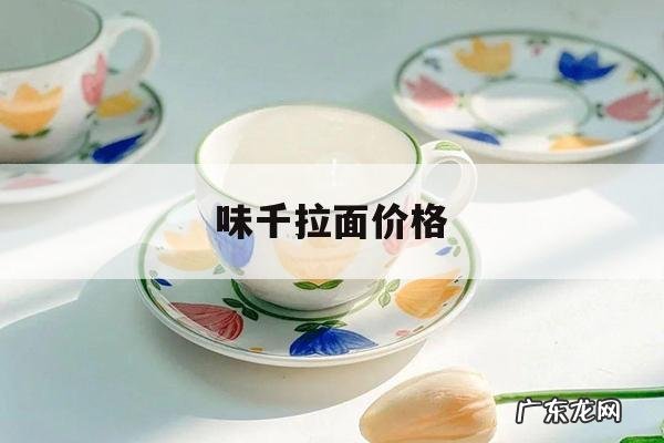 味千拉面价格，味千拉面价格表及图片