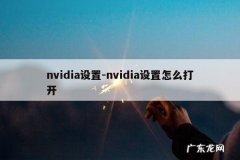 nvidia设置-nvidia设置怎么打开