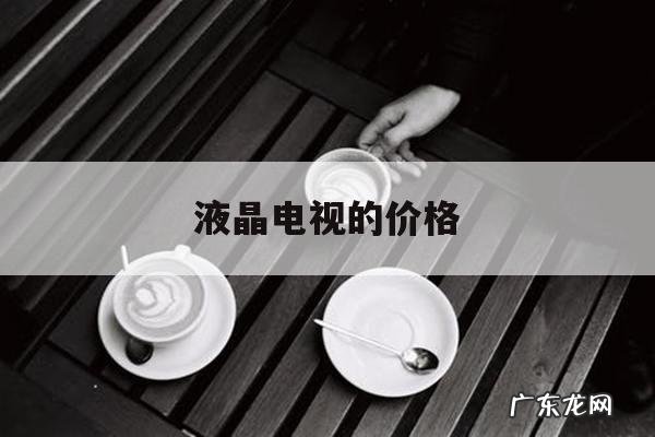 液晶电视的价格,42寸液晶电视的价格