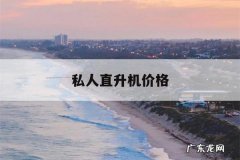 私人直升机价格，私人直升机价格4人座