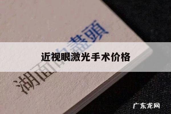 近视眼激光手术价格,近视激光手术价格表