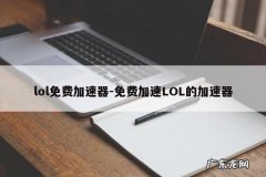 lol免费加速器-免费加速LOL的加速器