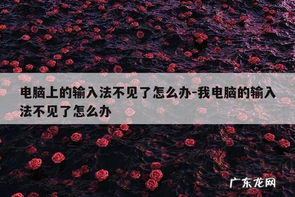 电脑上的输入法不见了怎么办-我电脑的输入法不见了怎么办