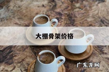 大棚骨架价格，大棚骨架厂家批发价格