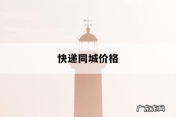 快递同城价格,中通快递同城价格