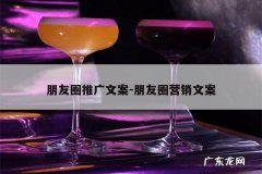 朋友圈推广文案-朋友圈营销文案