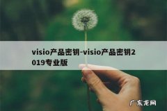 visio产品密钥-visio产品密钥2019专业版