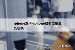iphone双卡-iphone双卡流量怎么切换