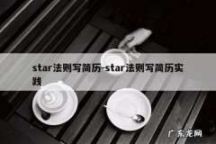 star法则写简历-star法则写简历实践