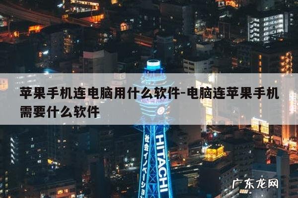 苹果手机连电脑用什么软件-电脑连苹果手机需要什么软件