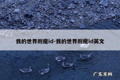 我的世界附魔id-我的世界附魔id英文