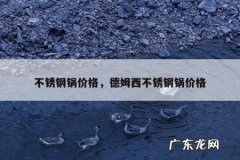 不锈钢锅价格，德姆西不锈钢锅价格