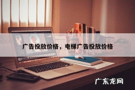 广告投放价格,电梯广告投放价格