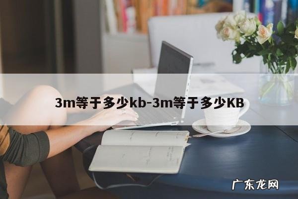 3m等于多少kb-3m等于多少KB