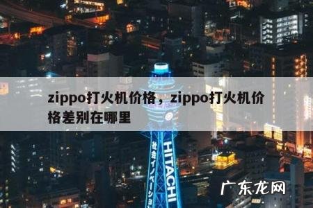 zippo打火机价格,zippo打火机价格差别在哪里