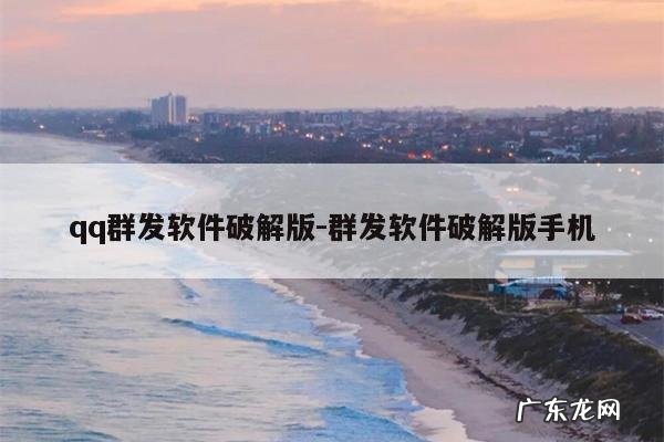 qq群发软件破解版-群发软件破解版手机