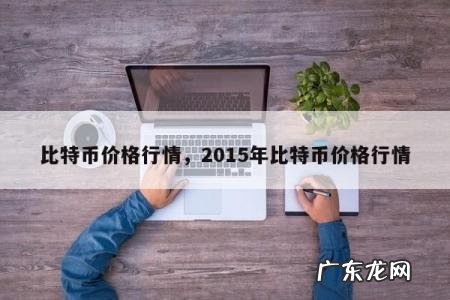 比特币价格行情,2015年比特币价格行情