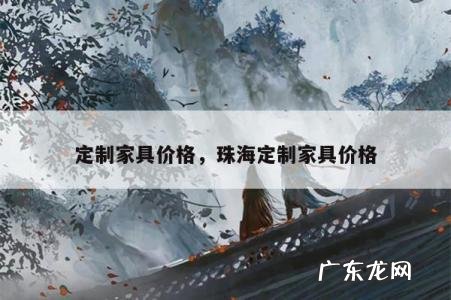 定制家具价格,珠海定制家具价格