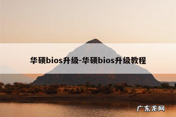 华硕bios升级-华硕bios升级教程