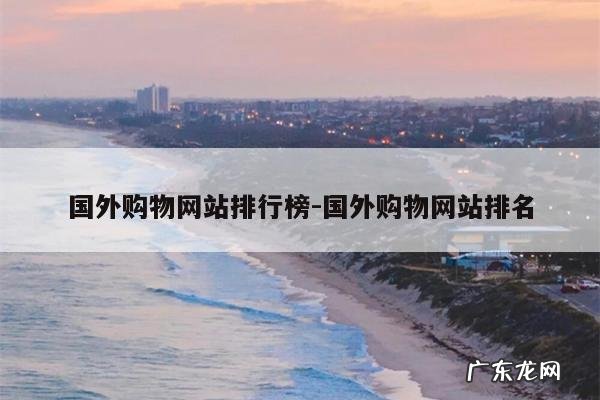 国外购物网站排行榜-国外购物网站排名