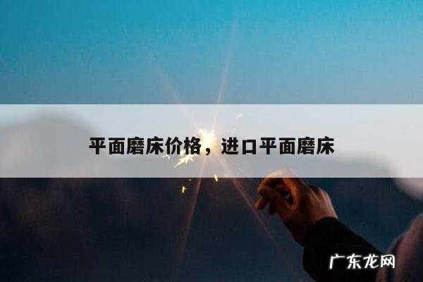 平面磨床价格,进口平面磨床