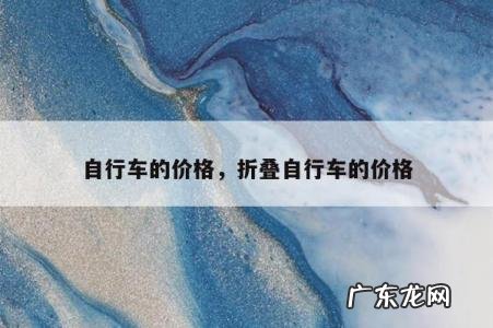 自行车的价格,折叠自行车的价格