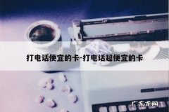 打电话便宜的卡-打电话超便宜的卡