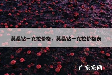 莫桑钻一克拉价格,莫桑钻一克拉价格表