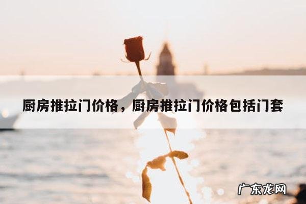厨房推拉门价格,厨房推拉门价格包括门套